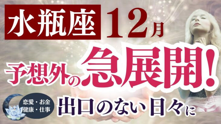 【水瓶座さん】2025年12月の「みずがめ座」〜予想外の急展開!出口のない日々に〜