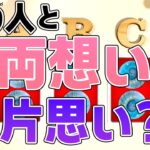 【怖いけど知りたい🫣】あの人とあなたは両想い？片思い？本音と今後どうなるか恋愛タロットで暴露。覚悟して見てください【当たる占い・ルノルマン】