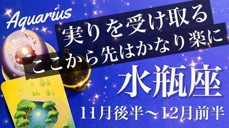 みずがめ座♒️2025年11月後半〜12月前半🌝 みずがめ座さん、恵まれ過ぎ！不動の岩が動くかも、ここから先めちゃくちゃ楽になる、強めのサイン来てる