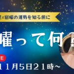 2026年九星×宿曜の運勢予測を知る前に「宿曜って何？」