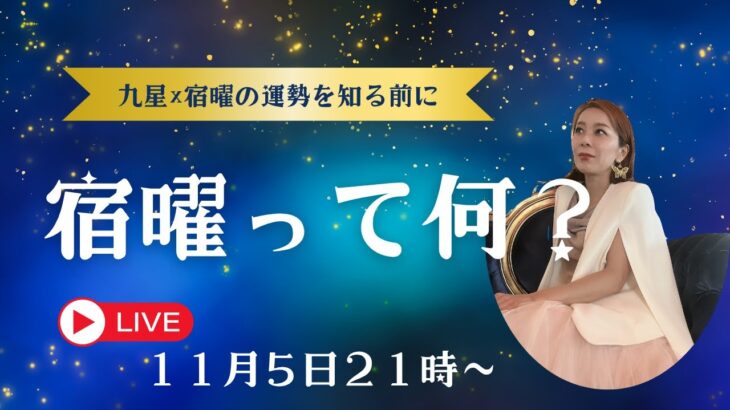 2026年九星×宿曜の運勢予測を知る前に「宿曜って何？」