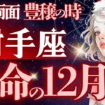 【射手座】【大復活‼️】大きく流れが変わる《12月運勢》超大切な1つの鍵🔑金銭面と精神面の恩恵期【星読みタロット】