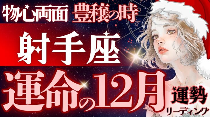 【射手座】【大復活‼️】大きく流れが変わる《12月運勢》超大切な1つの鍵🔑金銭面と精神面の恩恵期【星読みタロット】