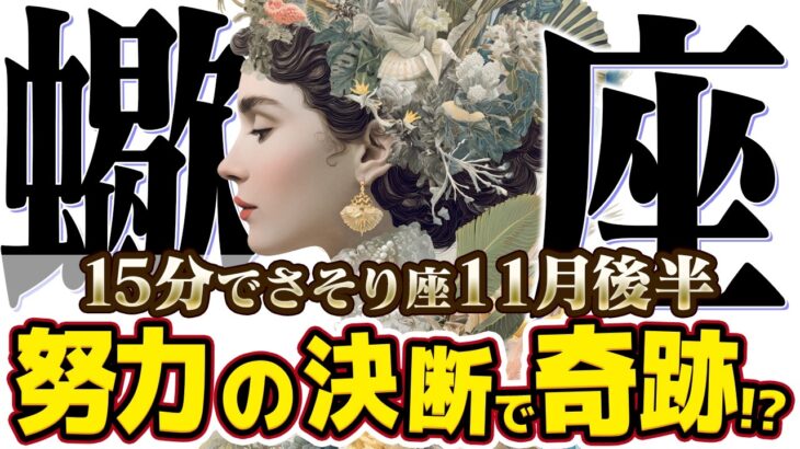 【15分でわかる！さそり座11月後半】魂の覚醒！ あなたの「聖なる知識」が未来を切り開く【癒しの眠れる占い】
