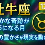 【12星座占い】牡牛座 2025年12月運勢｜静かな奇跡が形になる月。心の豊かさが現実を動かす#牡牛座 #12月運勢 #2025年占い #星座占い #スピリチュアル   #恋愛運 #仕事運 #全体運