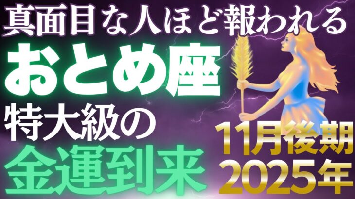 【乙女座♍金運】11月22日から全てが変わる✨5年間の試練が終わります【12星座】