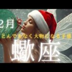 【蠍座👑2025年12月💫】潜在意識がウズウズしてる🔥CHIMA✨タロット占い＆オラクルカードリーディング🔮星座別⭕️