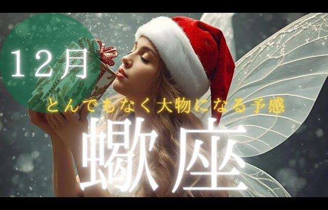 【蠍座👑2025年12月💫】潜在意識がウズウズしてる🔥CHIMA✨タロット占い＆オラクルカードリーディング🔮星座別⭕️