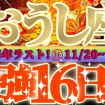 牡牛座さん見て！なんと如意宝珠ガッツリ😲超最強の16日間が来るよ👑【11月後半運勢】♾️天一天上♾️