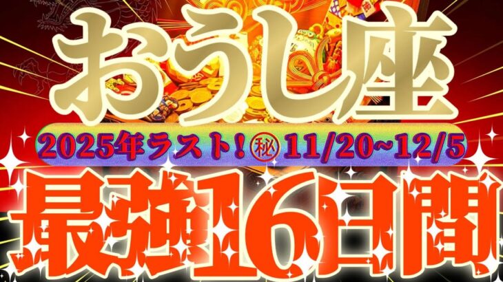 牡牛座さん見て！なんと如意宝珠ガッツリ😲超最強の16日間が来るよ👑【11月後半運勢】♾️天一天上♾️