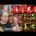 🎱📚🉐️EX240｜傷官見官｜文昌蓋世｜為生命創造價值｜原廠設定 | 掌握未來 | #八字 #KenSir #教你睇八字 #四柱推命 #astrology