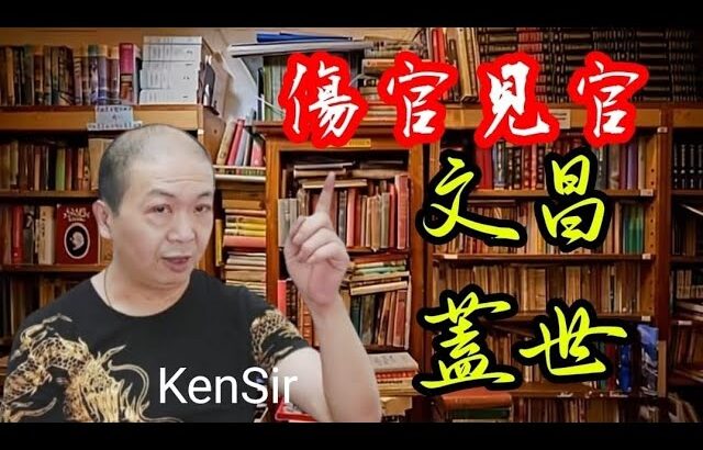🎱📚🉐️EX240｜傷官見官｜文昌蓋世｜為生命創造價值｜原廠設定 | 掌握未來 | #八字 #KenSir #教你睇八字 #四柱推命 #astrology