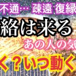 [見た時から] 連絡は来る❓会える❓あの人は動くか、いつなのか❓どう動くのか❓お相手様の本音が見えました。タロット