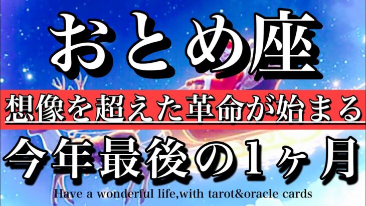 おとめ座♍️2025年最後の1ヶ月★想像を超えた革命が始まる！Virgo tarot reading