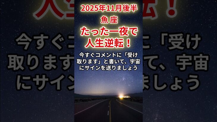 【魚座】2025年11月後半のうお座の運勢「たった一夜で、人生逆転！」＃魚座　＃うお座　＃魚座の運勢