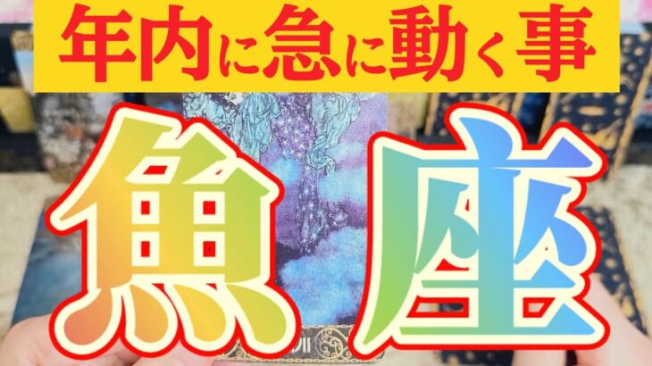 魚座さんへ急に動く事🌈【見れた人限定】『これは良い意味で見る人を選ぶ動きですね😲』#タロット占い