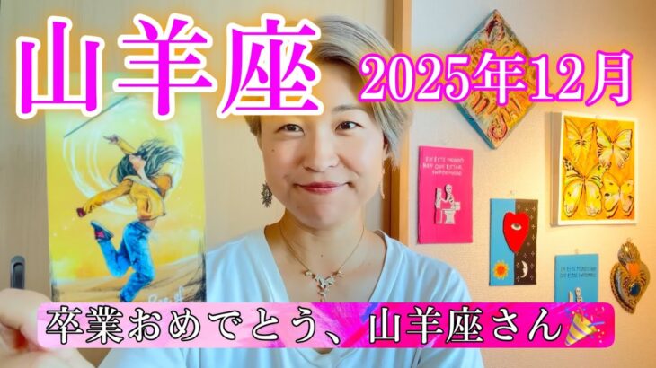 【山羊座】2025年12月　卒業おめでとう、山羊座さん🎉