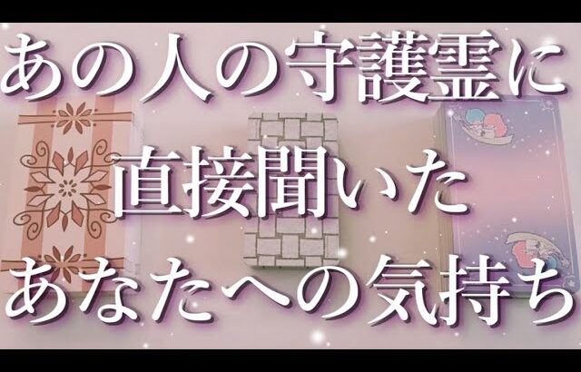 あの人の守護霊に聞いたあなたへの気持ち🐼占い💖恋愛・片思い・復縁・複雑恋愛・好きな人・疎遠・タロット・オラクルカード
