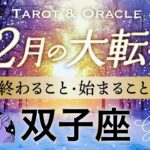 【双子座♊️12月冬至】もうすぐ夜明け🌄いよいよ大報酬の幕開け🌞しっかり報われていきます👏タロット＆オラクル／Tarot&Oracle card reading／Gemini