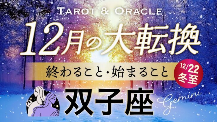 【双子座♊️12月冬至】もうすぐ夜明け🌄いよいよ大報酬の幕開け🌞しっかり報われていきます👏タロット＆オラクル／Tarot&Oracle card reading／Gemini