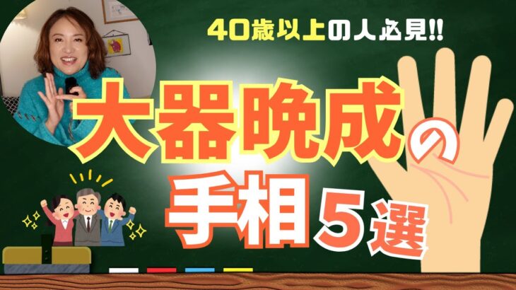 【手相】40代以降に成功⁉︎大器晩成の手相５選　＃手相　＃占い　　＃占い師　＃大串ノリコ　＃大器晩成