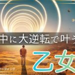 【おとめ座🌈】まだ2ヶ月もある‼️大逆転で今年中に叶える💫ラストスパートで達成させる🏆叶えた姿が目に浮かんだ😃💎