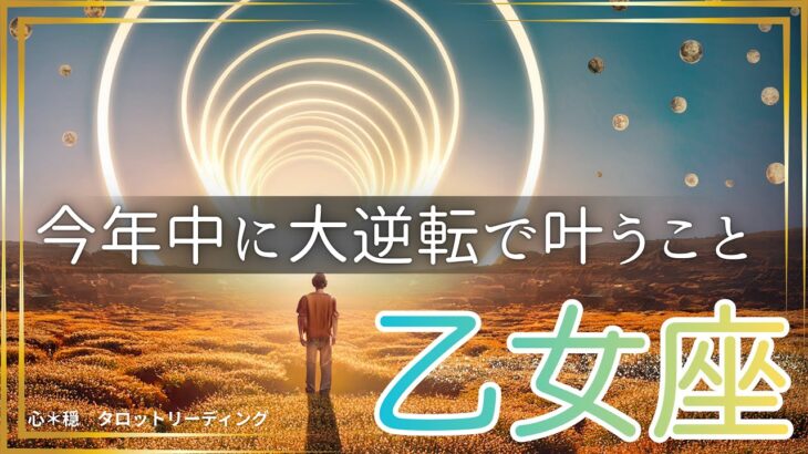 【おとめ座🌈】まだ2ヶ月もある‼️大逆転で今年中に叶える💫ラストスパートで達成させる🏆叶えた姿が目に浮かんだ😃💎