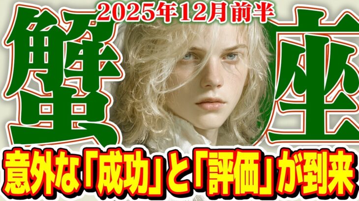 【かに座12月前半】衝撃の展開！その「強制終了」は最高の未来への合図だった【癒しの眠れる占い】