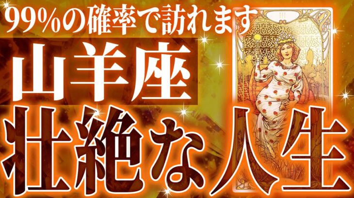 『11月14日までに見て！』神級…山羊座の11月に起きる重大な変化がやばすぎた✨今までの流れが一気に急変します【鳥肌級タロットリーディング】