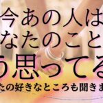 今あの人はあなたのことをどう思ってる？あなたの好きなところ、伝えたいこと🤍 【 恋愛 気持ち タロット オラクル カード 占い 】
