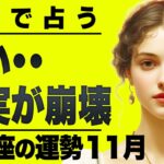 【緊急】山羊座は覚悟決めてください。怖すぎる11月の人生。霊視で起きることを全て占いました。