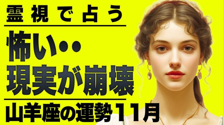 【緊急】山羊座は覚悟決めてください。怖すぎる11月の人生。霊視で起きることを全て占いました。