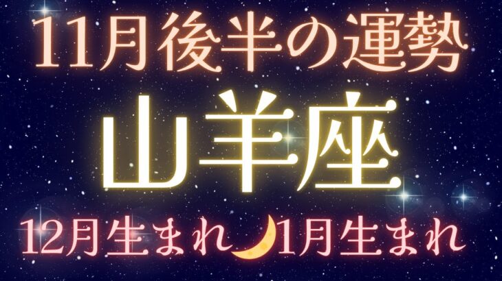 【山羊座♑️11月後半の星の流れ】12月生まれと1月生まれにメッセージ✨✨