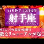 【射手座】11月後半-12月後半／グッと明るい展開！リニューアルと素晴らしい転機✨🕊🌕【タロット】【運勢】【占い】【いて座】