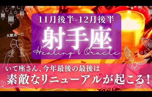 【射手座】11月後半-12月後半／グッと明るい展開！リニューアルと素晴らしい転機✨🕊🌕【タロット】【運勢】【占い】【いて座】