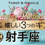 【射手座♐️お誕生日おめでとう💐】これ以上ないミラクルカードが出ました！このチャンスを見逃さないでください🎁