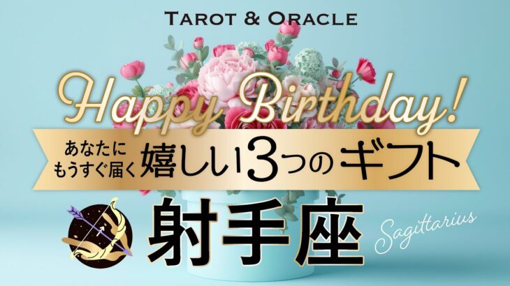 【射手座♐️お誕生日おめでとう💐】これ以上ないミラクルカードが出ました！このチャンスを見逃さないでください🎁