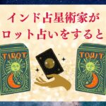 インド占星術家がタロットを読むとこうなる