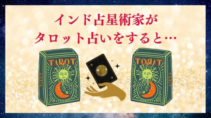 インド占星術家がタロットを読むとこうなる