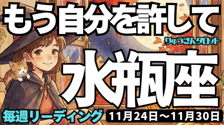 【水瓶座】♒️2025年11月24日の週♒️もう自分を許して。厳しく見つめ過ぎているから。それに目標に向っていけるから。みずがめ座。タロットリーディング