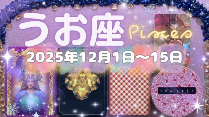 魚座★2025/12/1～15★あなたに癒しと刺激をくれる人との出会いがある！今までなかなか機会がなかった現状を変えるチャンスの時