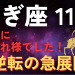 【山羊座♑️金運】おめでとうございます✨ついに解放されます【12星座】
