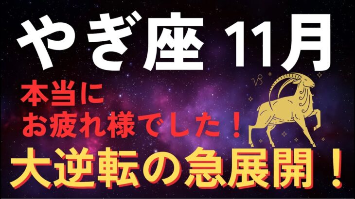 【山羊座♑️金運】おめでとうございます✨ついに解放されます【12星座】
