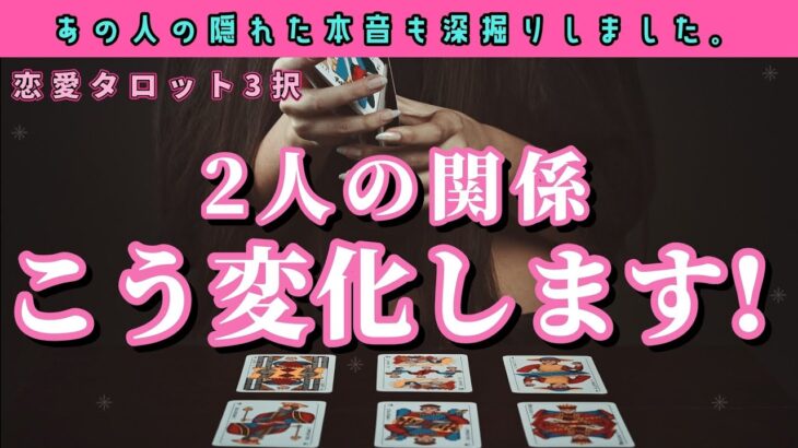 【恋愛タロット3択】あの人の気持ちもしっかり深掘り‼️【2人の関係こう変化します！】