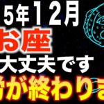 【魚座♎️金運】もう大丈夫✨あなたの苦労が終わります【12星座】