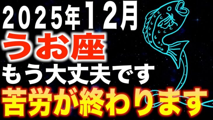 【魚座♎️金運】もう大丈夫✨あなたの苦労が終わります【12星座】