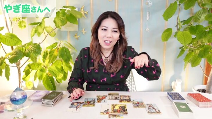 ♑️やぎ座さんへ【11/20~12/5】力を抜いてもうまくいく！占星術&タロット