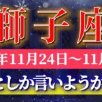 獅子座 【 しし座 ♌ 】 毎週タロット (2025年11月24日の週) 一気に加速！衝撃の大逆転の週末✨ 奇跡の大転機が動き出す！✨🔑 Leo タロット占い タロットリーディング