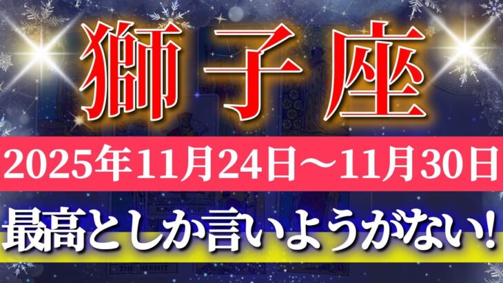 獅子座 【 しし座 ♌ 】 毎週タロット (2025年11月24日の週) 一気に加速！衝撃の大逆転の週末✨ 奇跡の大転機が動き出す！✨🔑 Leo タロット占い タロットリーディング