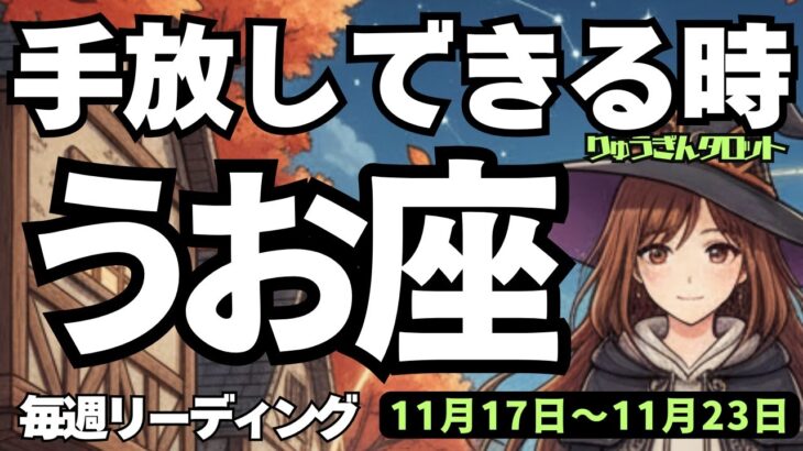 【魚座】♓️2025年11月17日の週♓️手放しできる時🍃辛い事も分けて考えれば、私の辛さではない😊うお座、タロットリーディング🍀